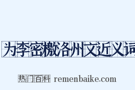 为李密檄洛州文近义词是什么意思的图片
